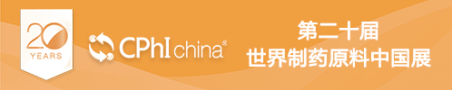 CPHI第20届世界原料中国展
